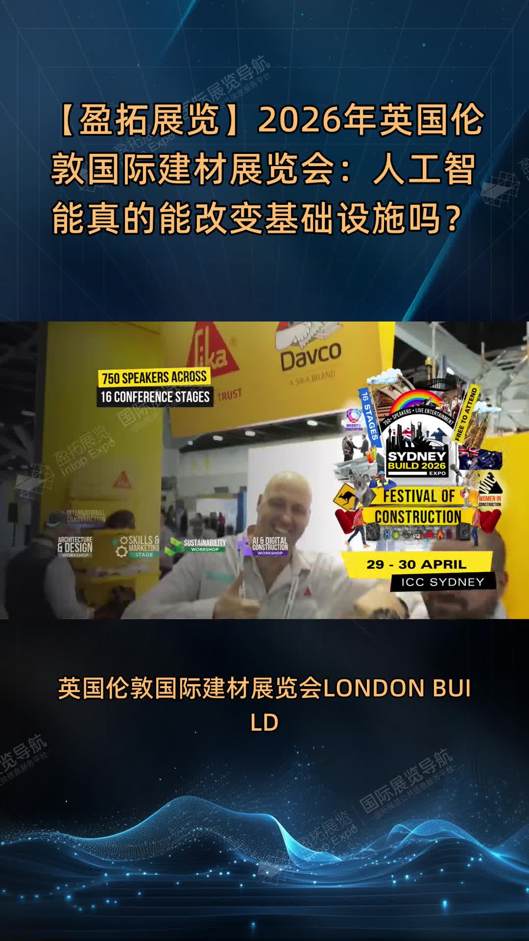 【盈拓展览】2026年英国伦敦国际建材展览会：人工智能真的能改变基础设施吗？