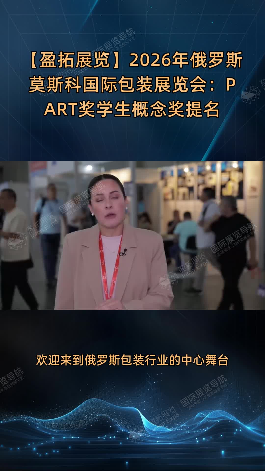 【盈拓展览】2026年俄罗斯莫斯科国际包装展览会：PART奖学生概念奖提名