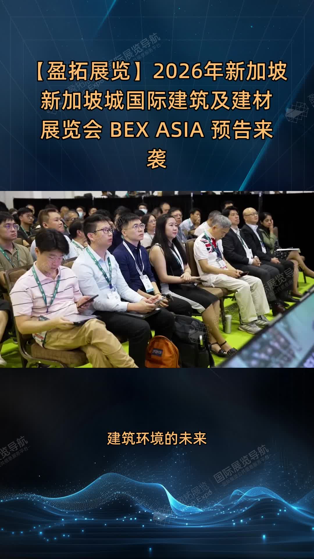 【盈拓展览】2026年新加坡新加坡城国际建筑及建材展览会 BEX ASIA 预告来袭