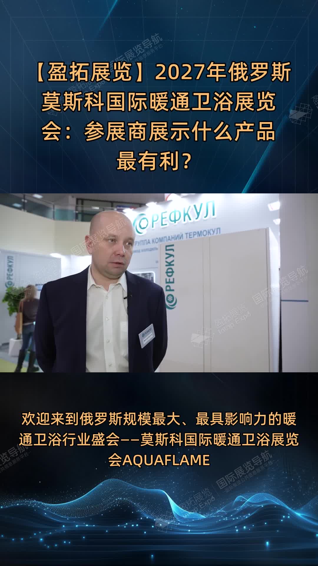 【盈拓展览】2027年俄罗斯莫斯科国际暖通卫浴展览会：参展商展示什么产品最有利？