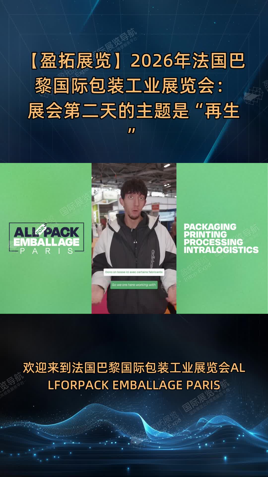 【盈拓展览】2026年法国巴黎国际包装工业展览会：展会第二天的主题是“再生”