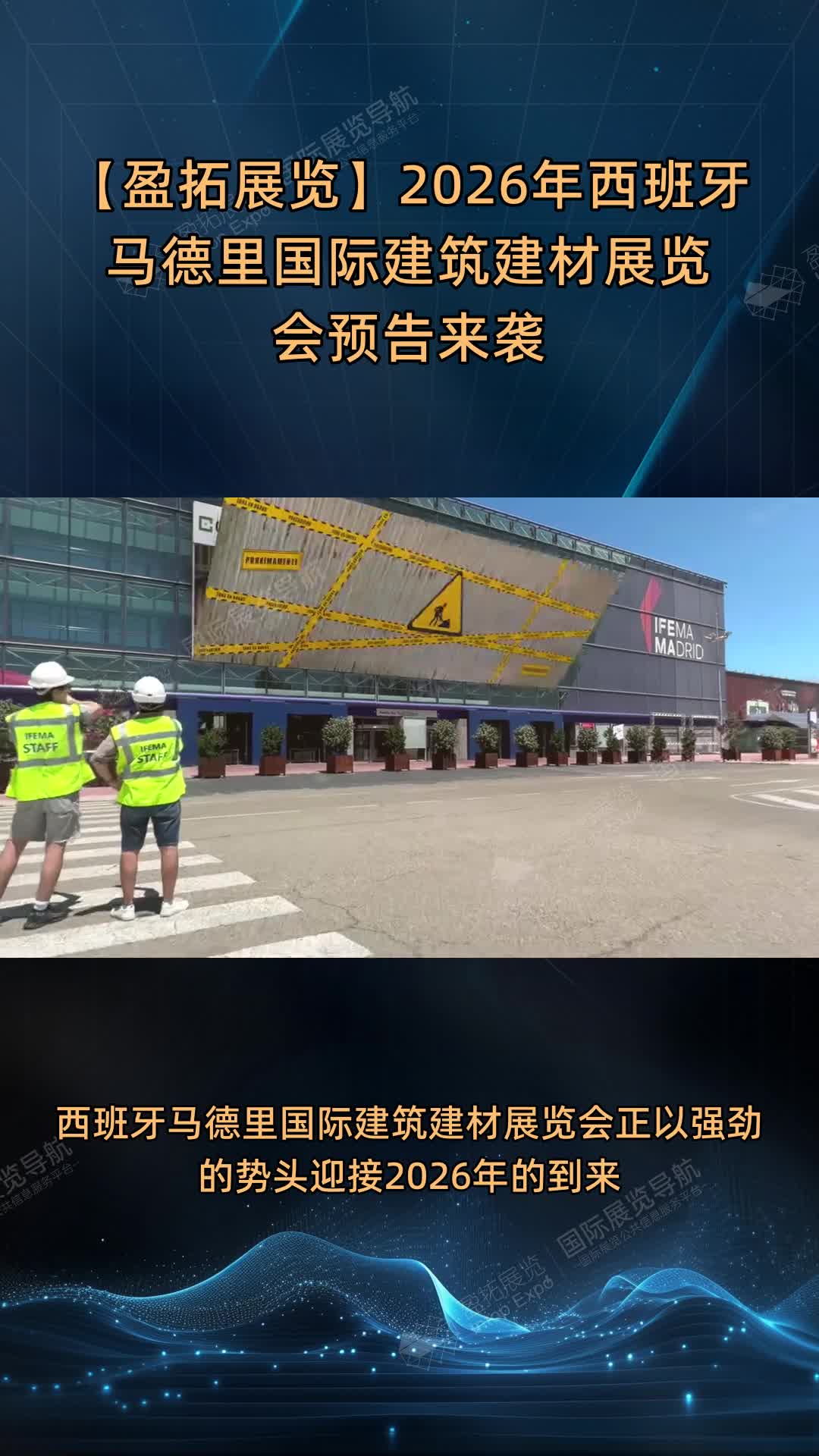 【盈拓展览】2026年西班牙马德里国际建筑建材展览会预告来袭