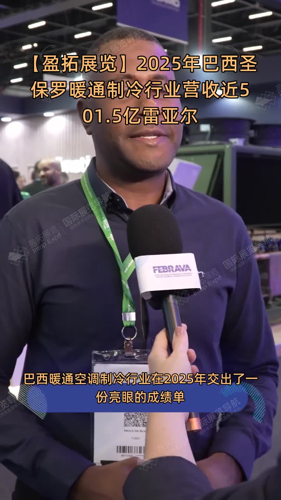 【盈拓展览】2025年巴西圣保罗暖通制冷行业营收近501.5亿雷亚尔