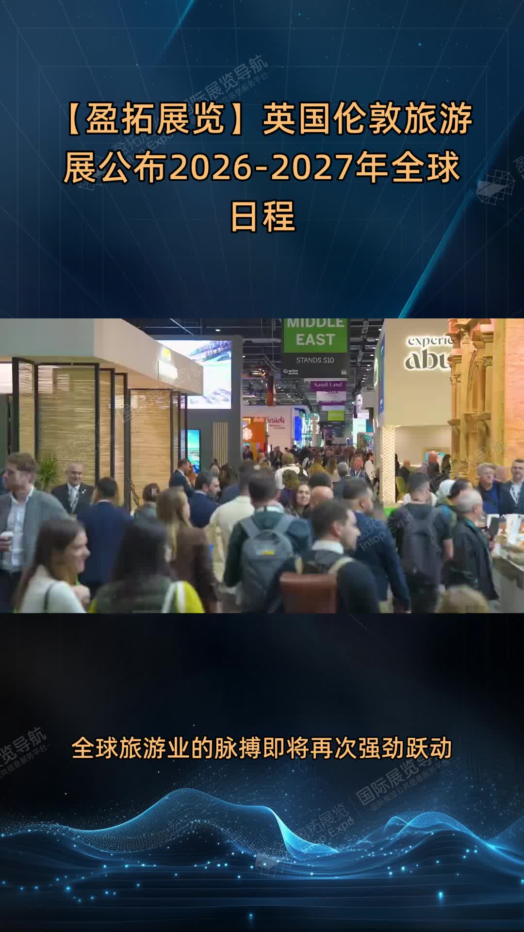 【盈拓展览】英国伦敦旅游展公布2026-2027年全球日程