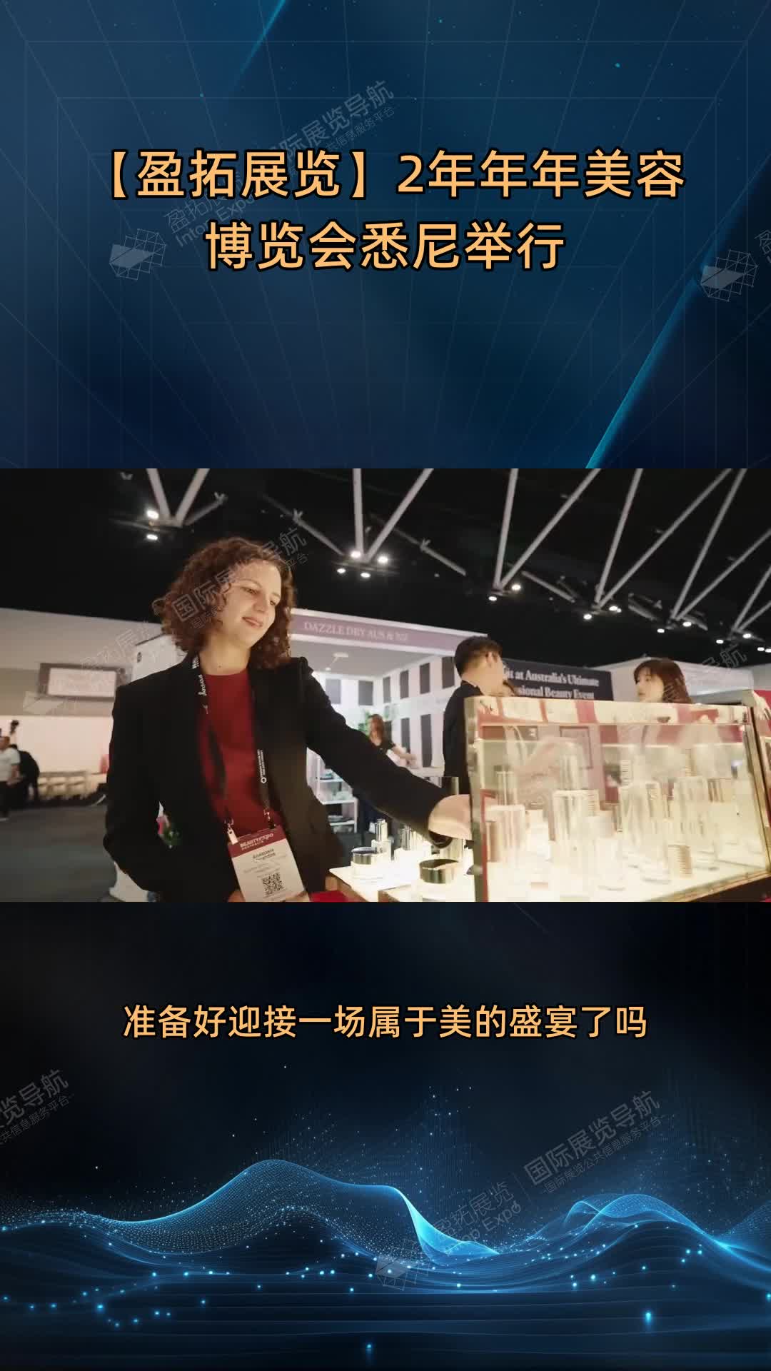 【盈拓展览】2年年年美容博览会悉尼举行