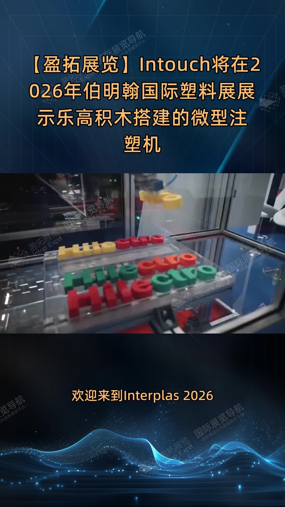 【盈拓展览】Intouch将在2026年伯明翰国际塑料展展示乐高积木搭建的微型注塑机
