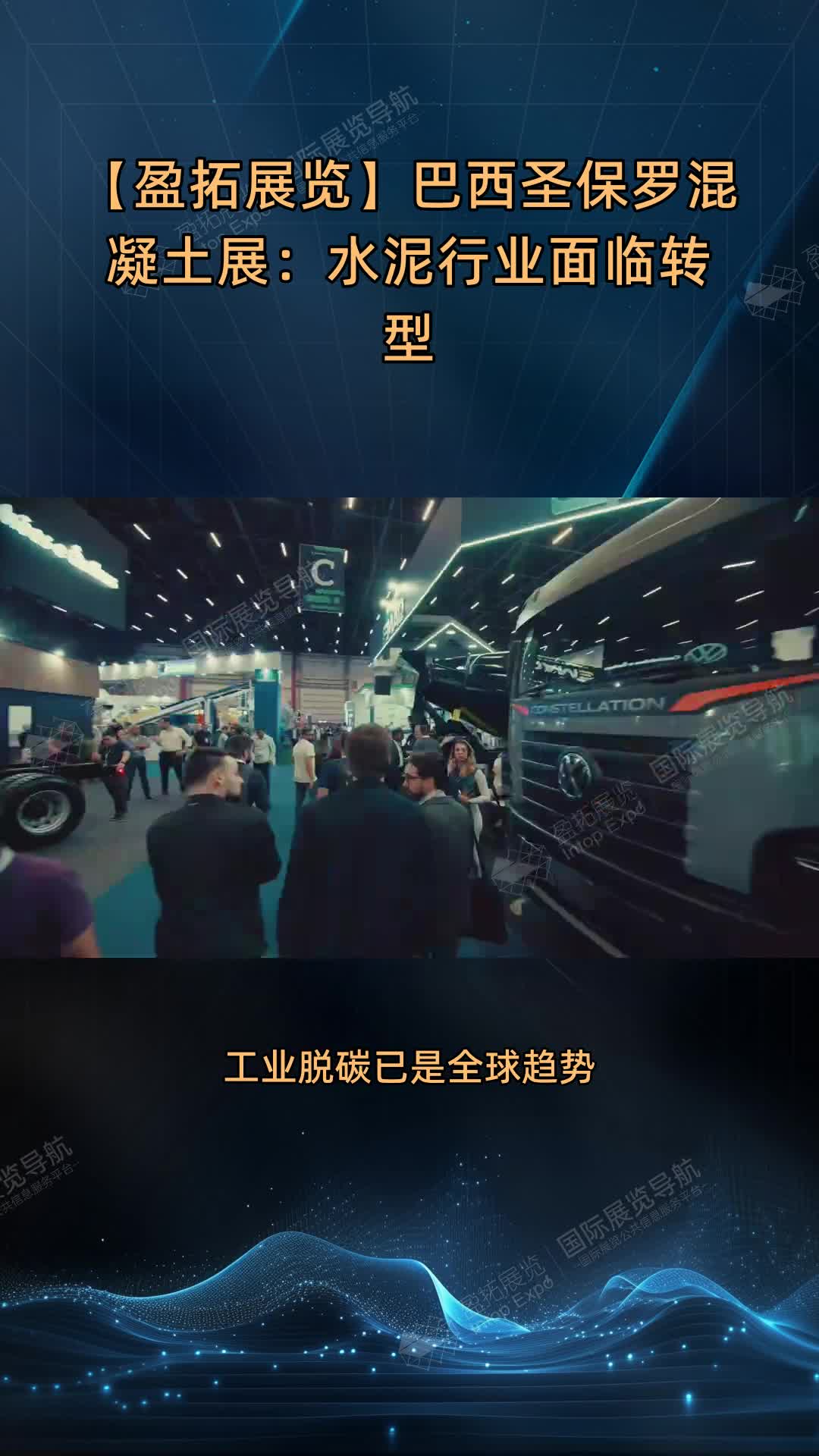 【盈拓展览】巴西圣保罗混凝土展：水泥行业面临转型