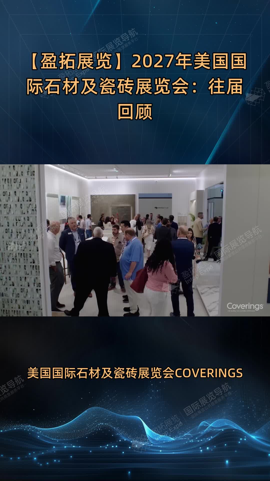 【盈拓展览】2027年美国国际石材及瓷砖展览会：往届回顾