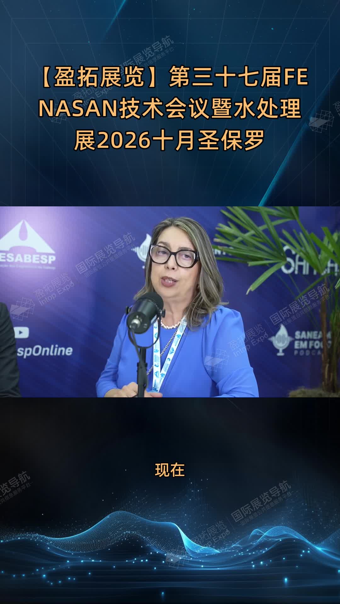 【盈拓展览】第三十七届FENASAN技术会议暨水处理展2026十月圣保罗