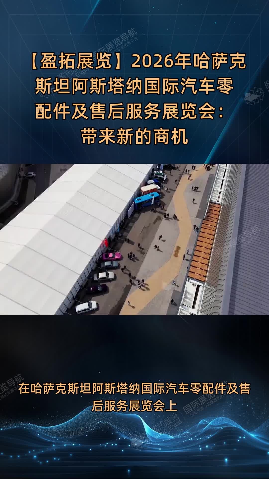 【盈拓展览】2026年哈萨克斯坦阿斯塔纳国际汽车零配件及售后服务展览会：带来新的商机