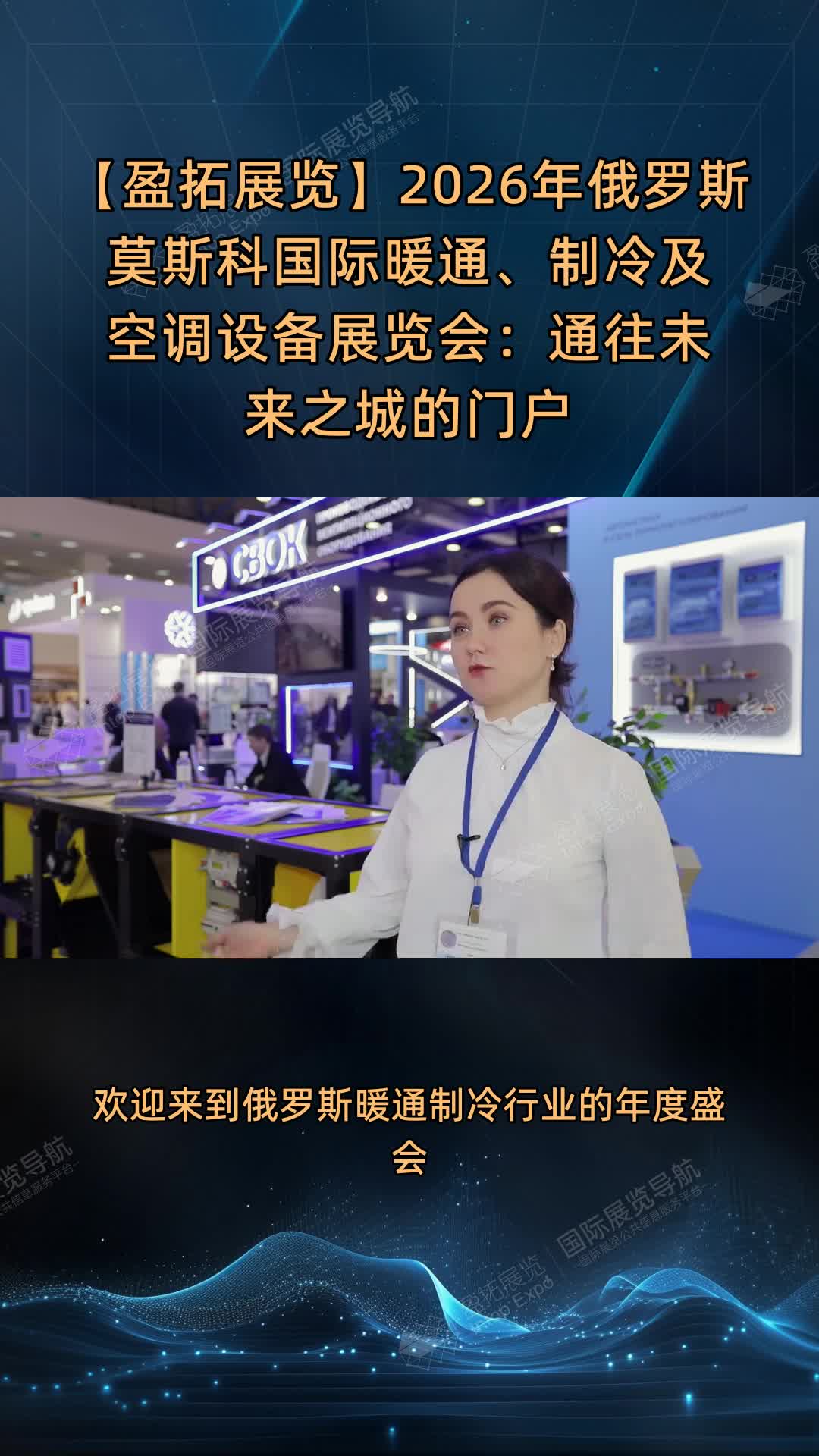 【盈拓展览】2026年俄罗斯莫斯科国际暖通、制冷及空调设备展览会：通往未来之城的门户