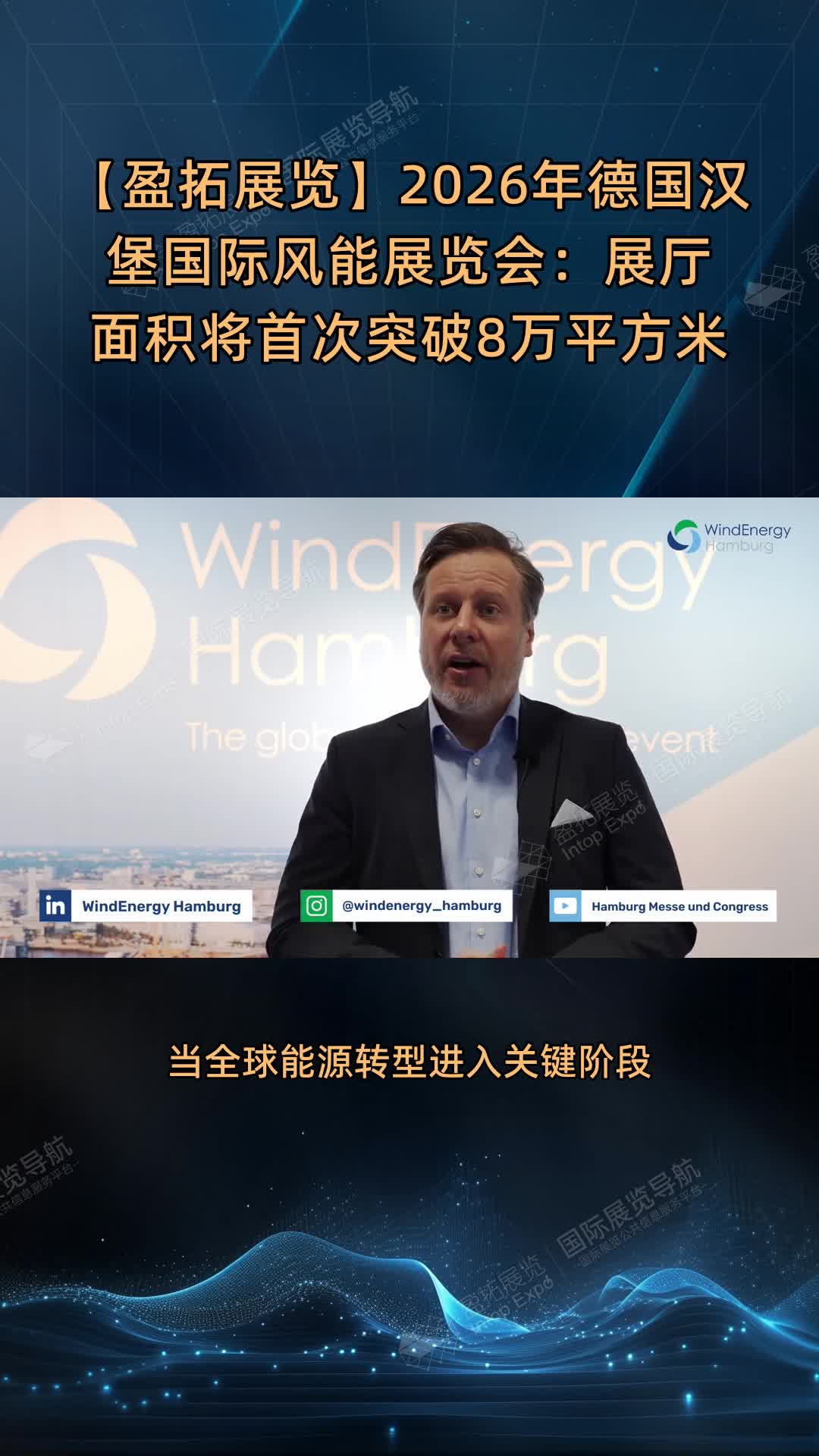 【盈拓展览】2026年德国汉堡国际风能展览会：展厅面积将首次突破8万平方米