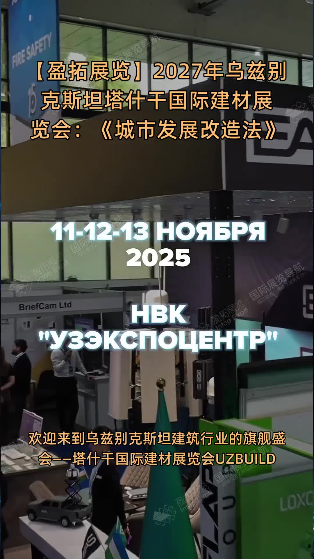 【盈拓展览】2027年乌兹别克斯坦塔什干国际建材展览会：《城市发展改造法》