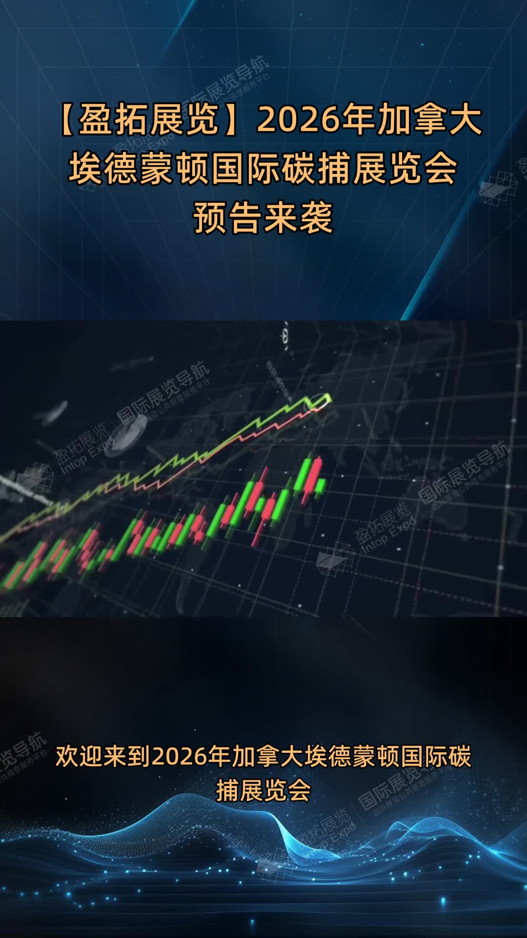 【盈拓展览】2026年加拿大埃德蒙顿国际碳捕展览会预告来袭
