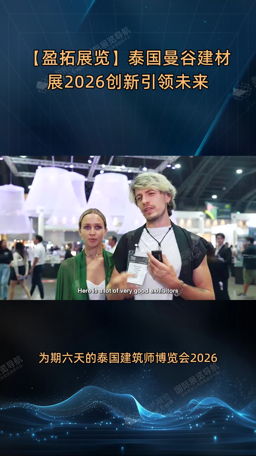 【盈拓展览】泰国曼谷建材展2026创新引领未来