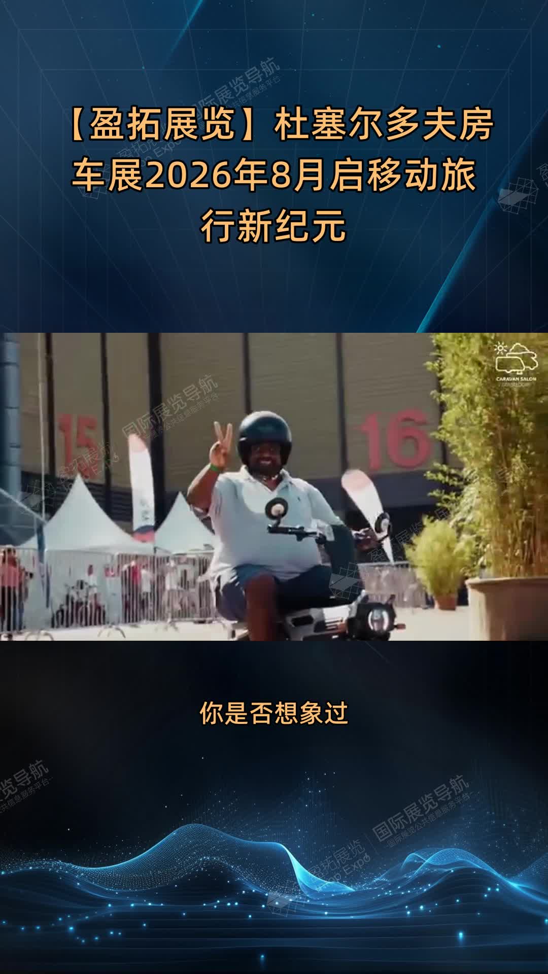【盈拓展览】杜塞尔多夫房车展2026年8月启移动旅行新纪元