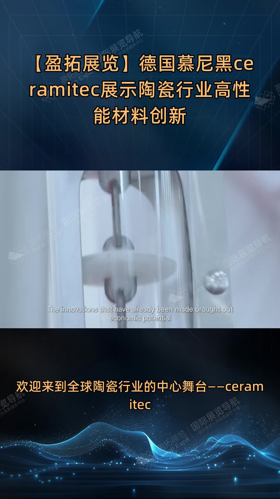【盈拓展览】德国慕尼黑ceramitec展示陶瓷行业高性能材料创新