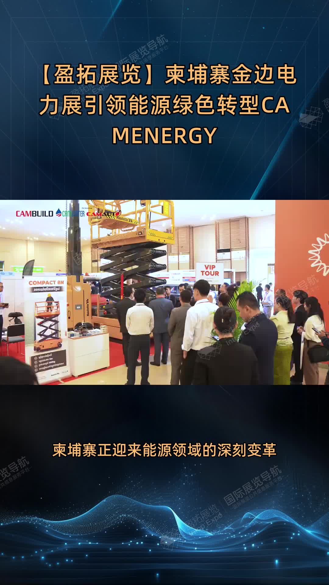 【盈拓展览】柬埔寨金边电力展引领能源绿色转型CAMENERGY
