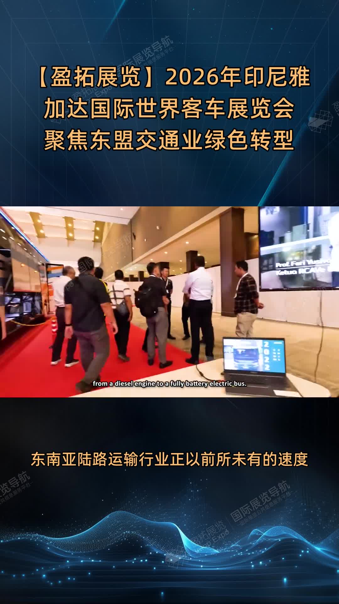【盈拓展览】2026年印尼雅加达国际世界客车展览会聚焦东盟交通业绿色转型