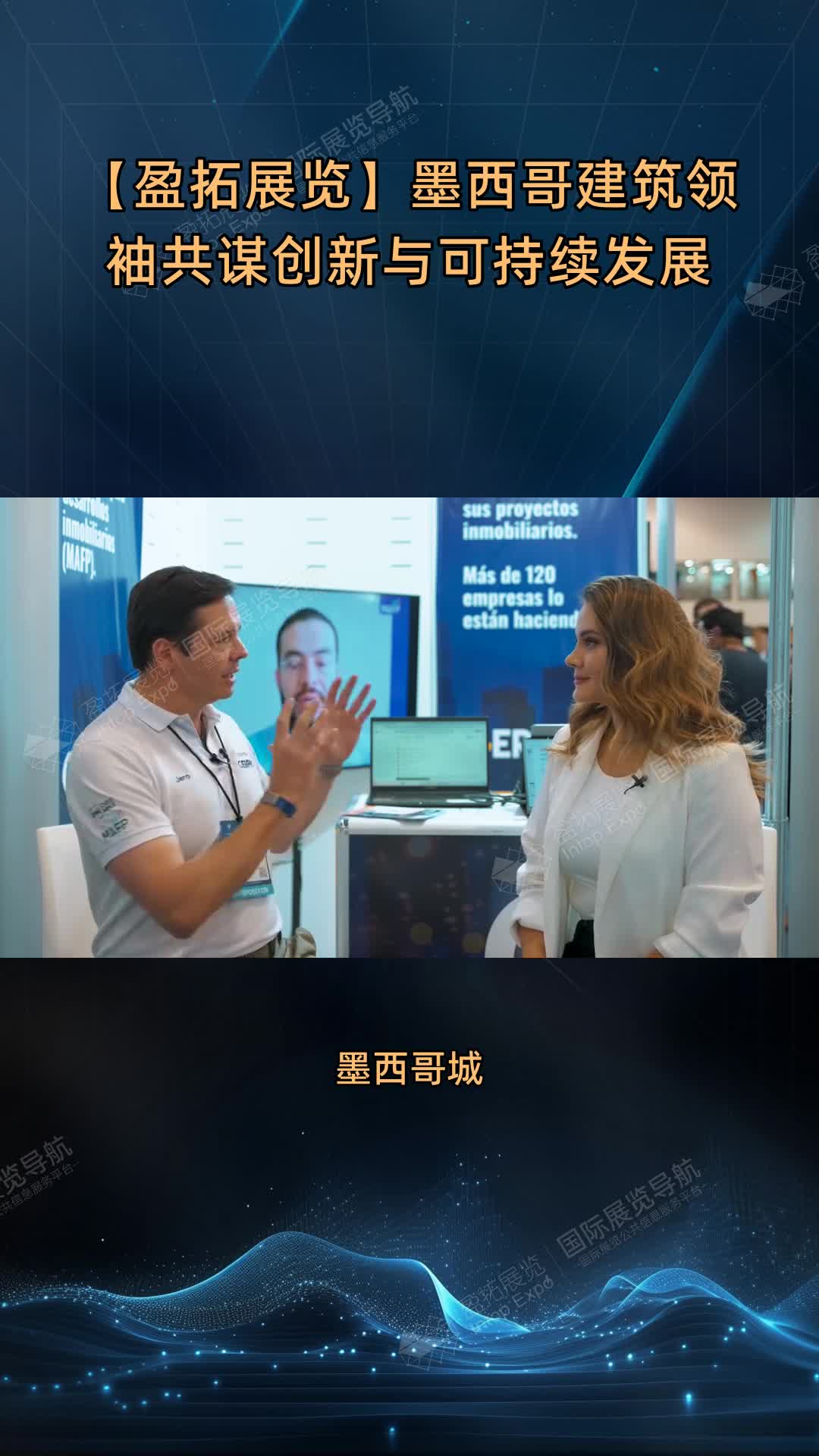 【盈拓展览】墨西哥建筑领袖共谋创新与可持续发展