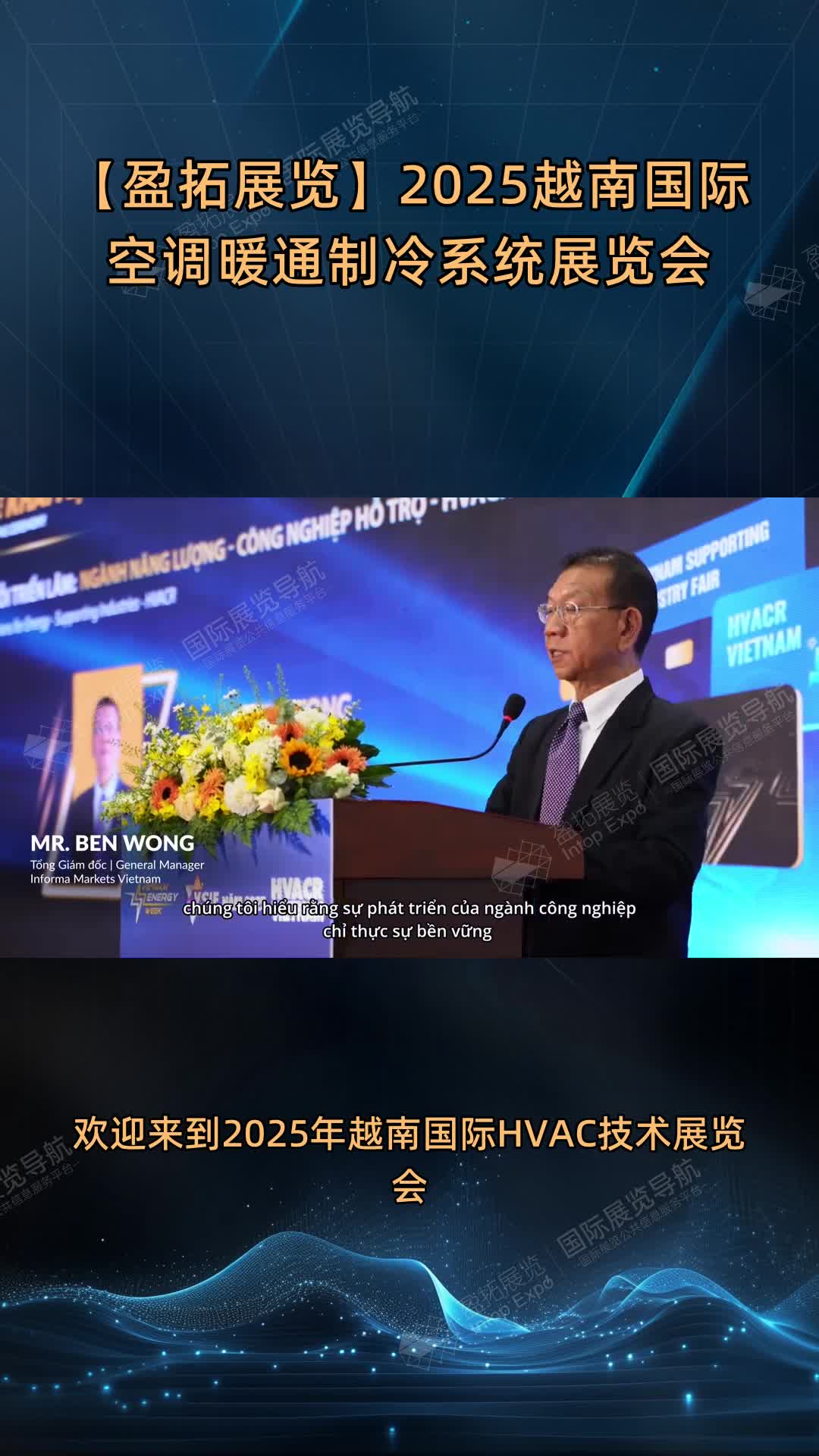 【盈拓展览】2025越南国际空调暖通制冷系统展览会