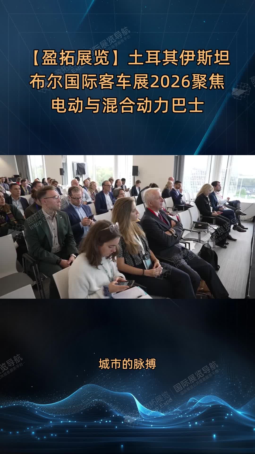 【盈拓展览】土耳其伊斯坦布尔国际客车展2026聚焦电动与混合动力巴士