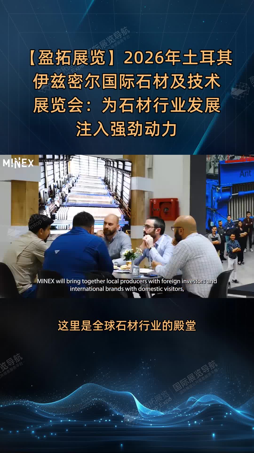 【盈拓展览】2026年土耳其伊兹密尔国际石材及技术展览会：为石材行业发展注入强劲动力