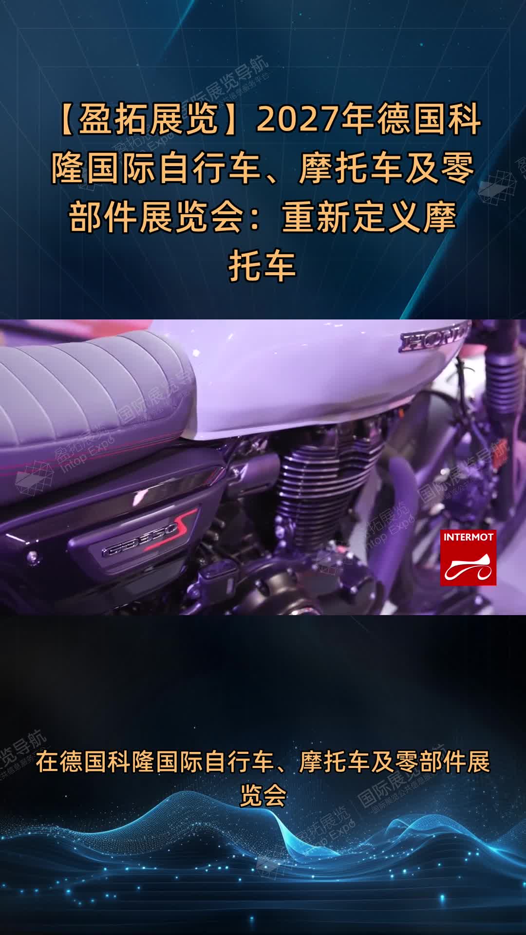 【盈拓展览】2027年德国科隆国际自行车、摩托车及零部件展览会：重新定义摩托车