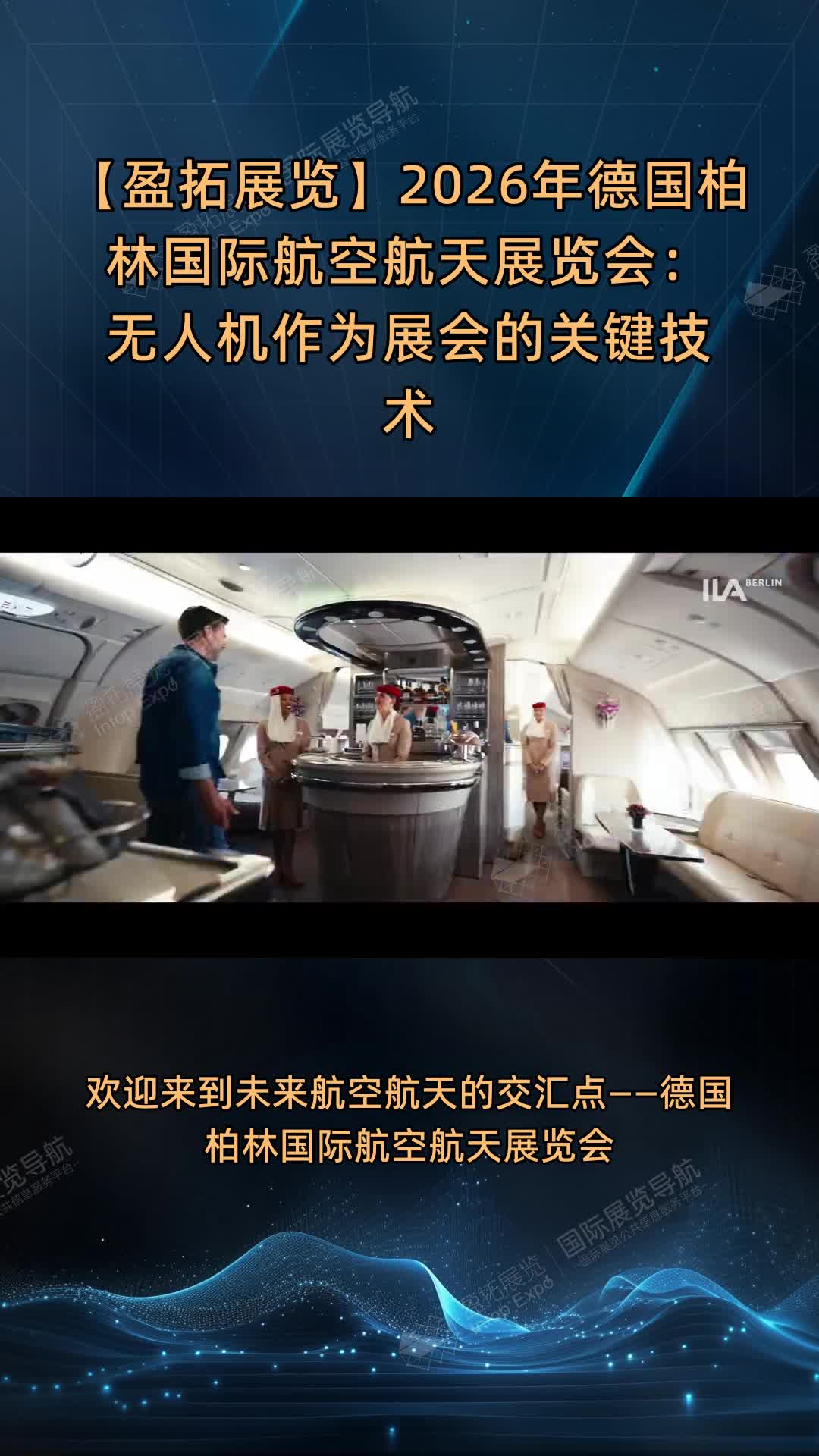 【盈拓展览】2026年德国柏林国际航空航天展览会：无人机作为展会的关键技术