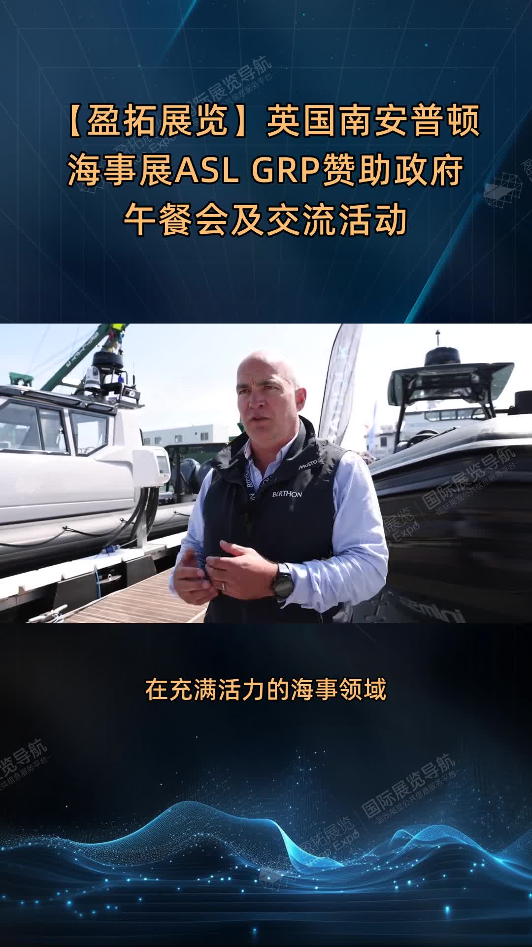【盈拓展览】英国南安普顿海事展ASL GRP赞助政府午餐会及交流活动