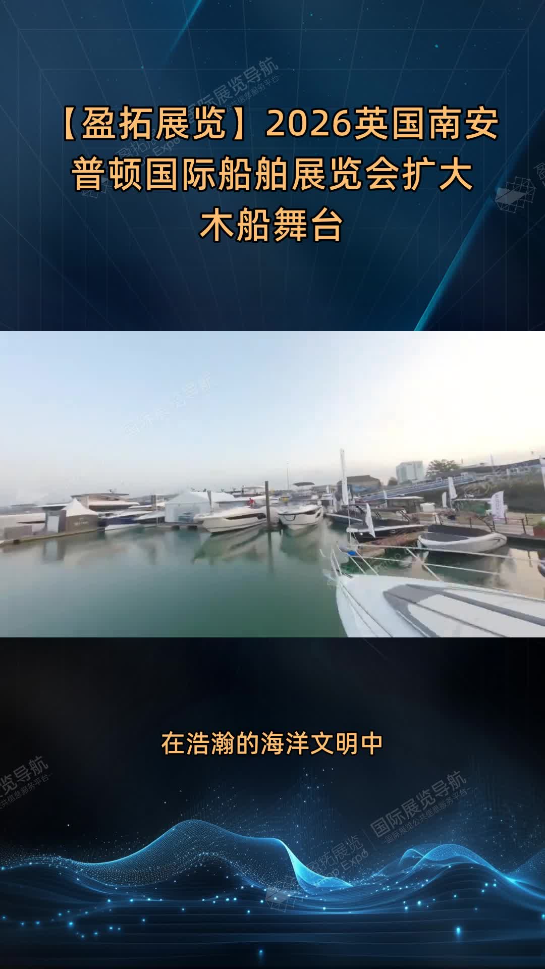 【盈拓展览】2026英国南安普顿国际船舶展览会扩大木船舞台