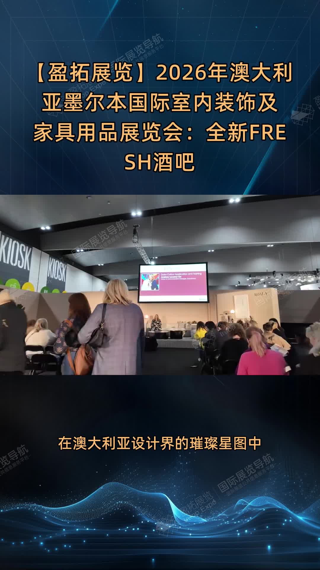 【盈拓展览】2026年澳大利亚墨尔本国际室内装饰及家具用品展览会：全新FRESH酒吧