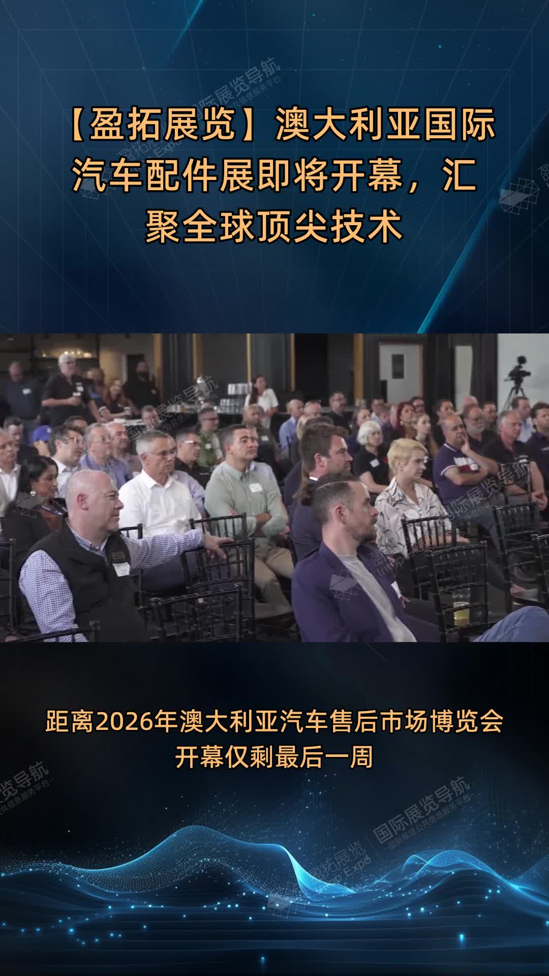 【盈拓展览】澳大利亚国际汽车配件展即将开幕，汇聚全球顶尖技术