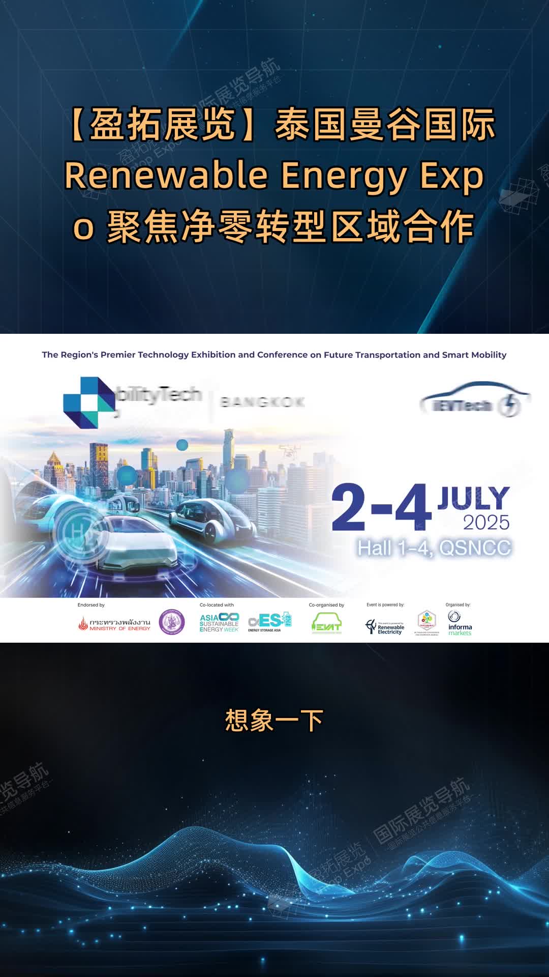 【盈拓展览】泰国曼谷国际 Renewable Energy Expo 聚焦净零转型区域合作