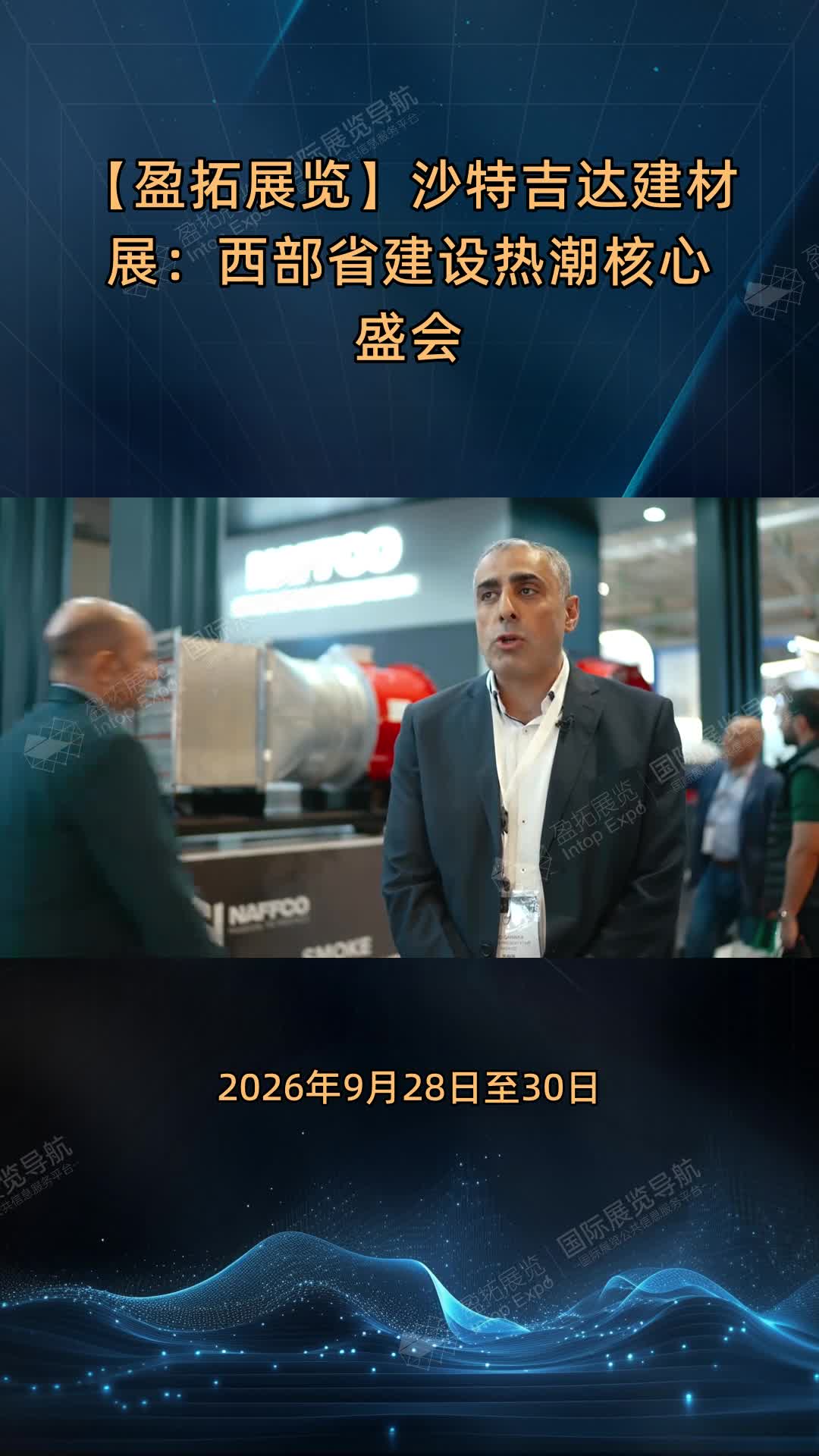 【盈拓展览】沙特吉达建材展：西部省建设热潮核心盛会