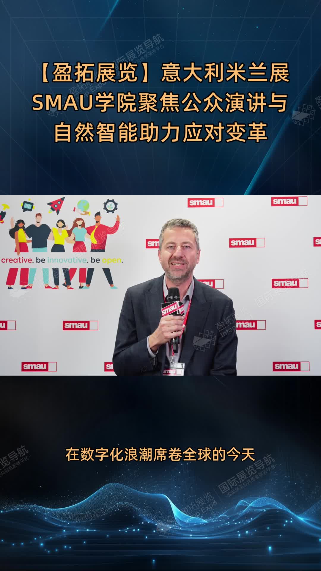 【盈拓展览】意大利米兰展SMAU学院聚焦公众演讲与自然智能助力应对变革