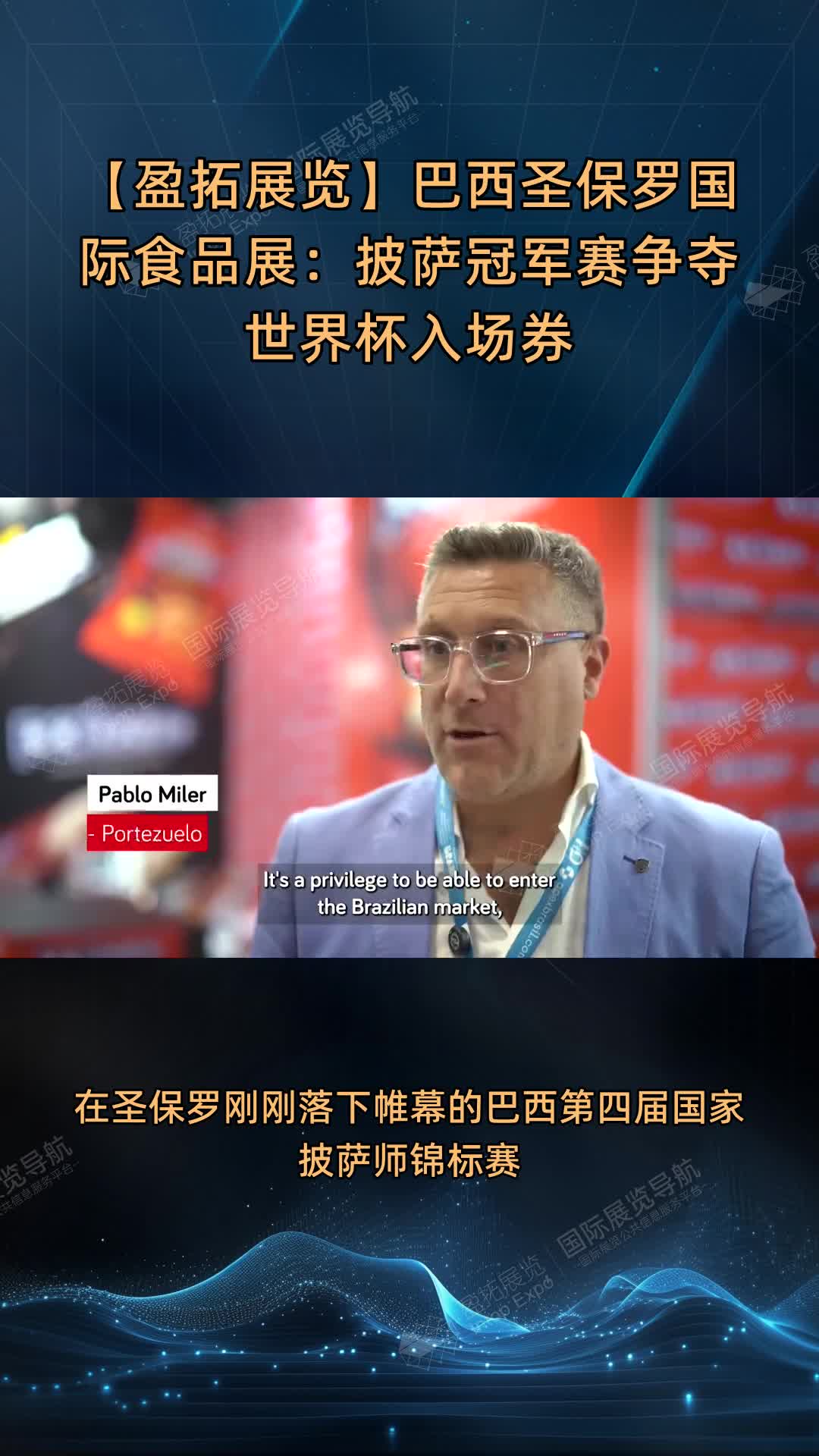 【盈拓展览】巴西圣保罗国际食品展：披萨冠军赛争夺世界杯入场券