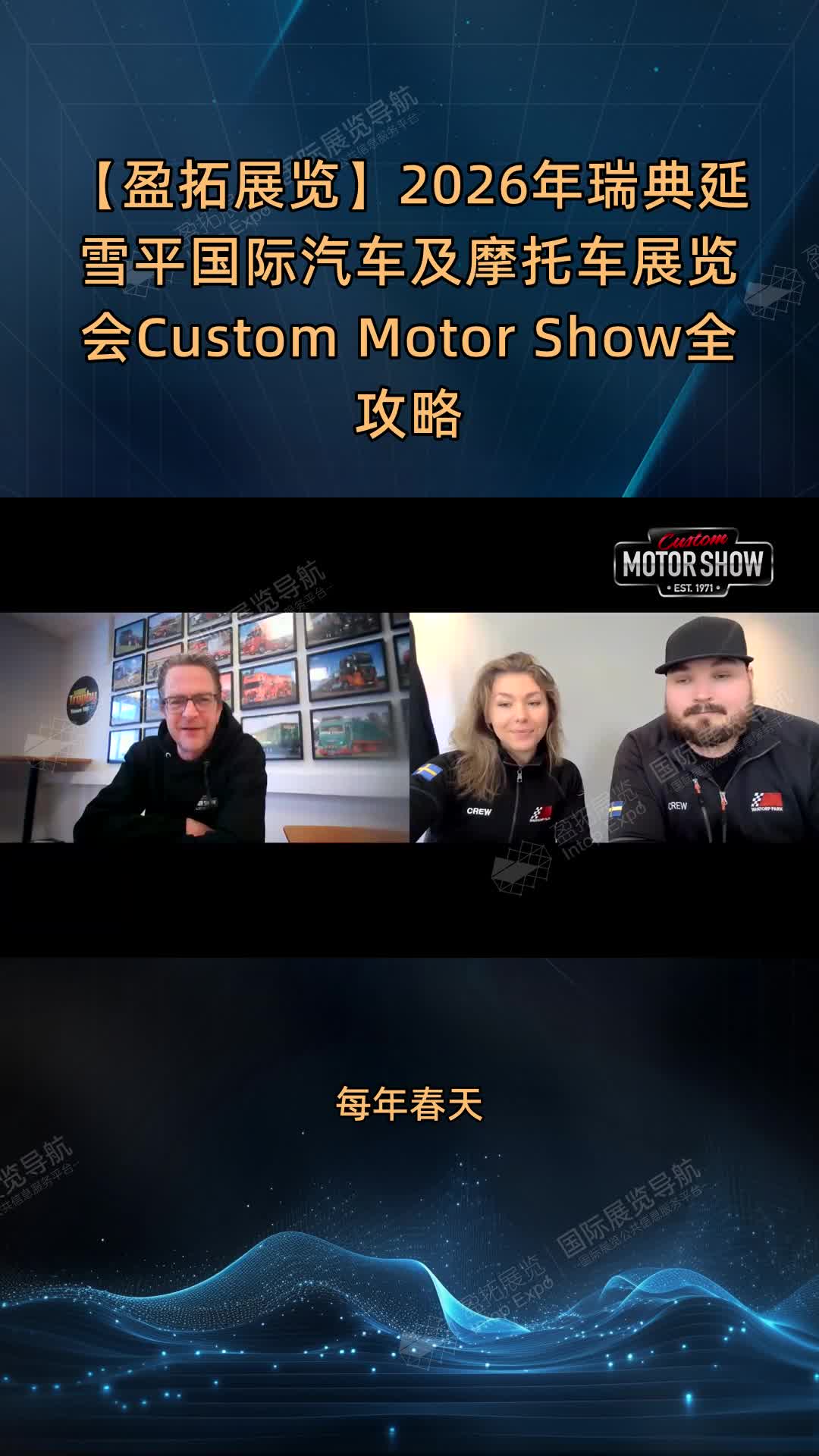 【盈拓展览】2026年瑞典延雪平国际汽车及摩托车展览会Custom Motor Show全攻略