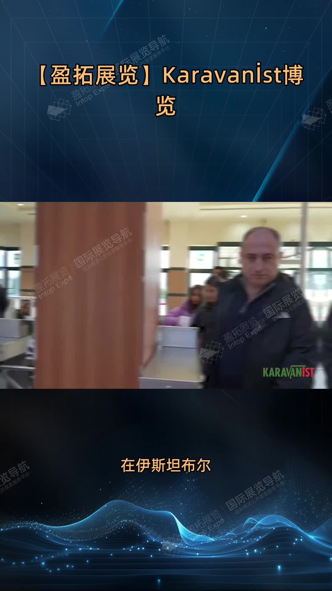 【盈拓展览】Karavanİst博览