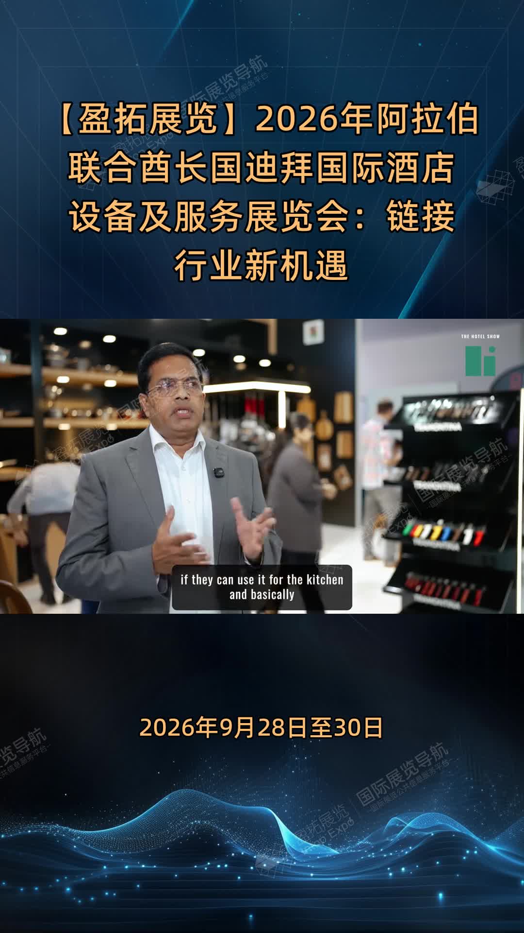 【盈拓展览】2026年阿拉伯联合酋长国迪拜国际酒店设备及服务展览会：链接行业新机遇