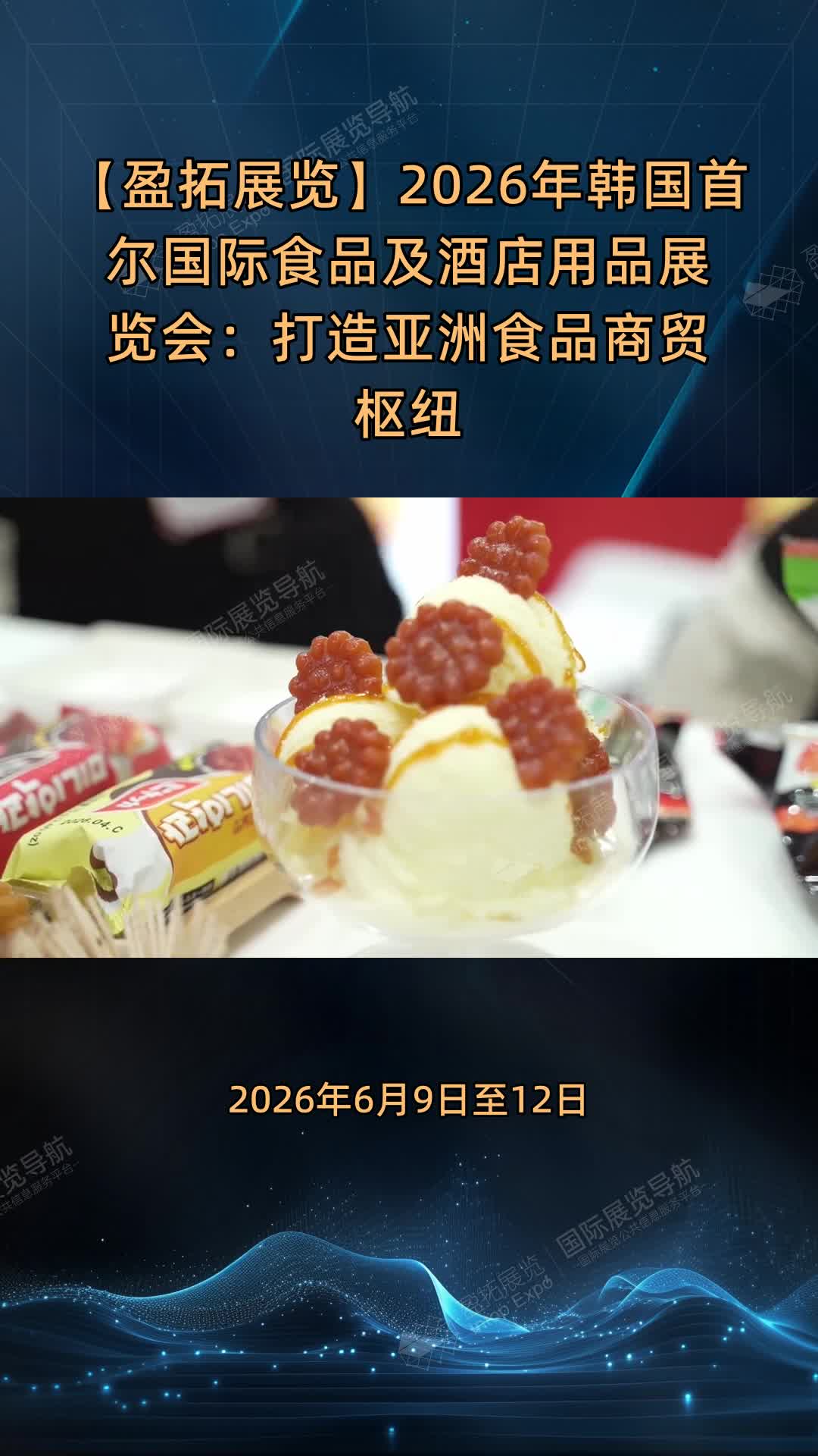 【盈拓展览】2026年韩国首尔国际食品及酒店用品展览会：打造亚洲食品商贸枢纽