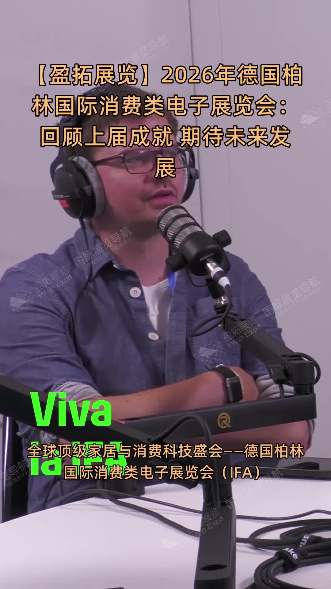 【盈拓展览】2026年德国柏林国际消费类电子展览会：回顾上届成就 期待未来发展