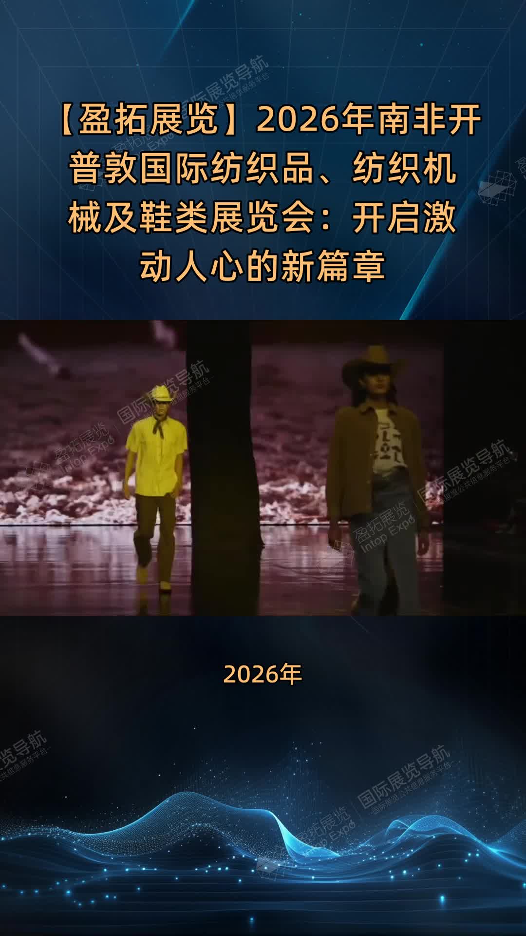 【盈拓展览】2026年南非开普敦国际纺织品、纺织机械及鞋类展览会：开启激动人心的新篇章
