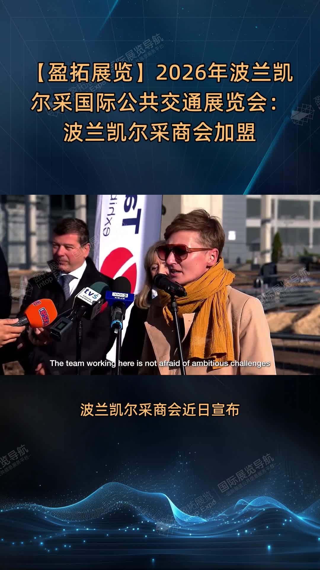 【盈拓展览】2026年波兰凯尔采国际公共交通展览会：波兰凯尔采商会加盟