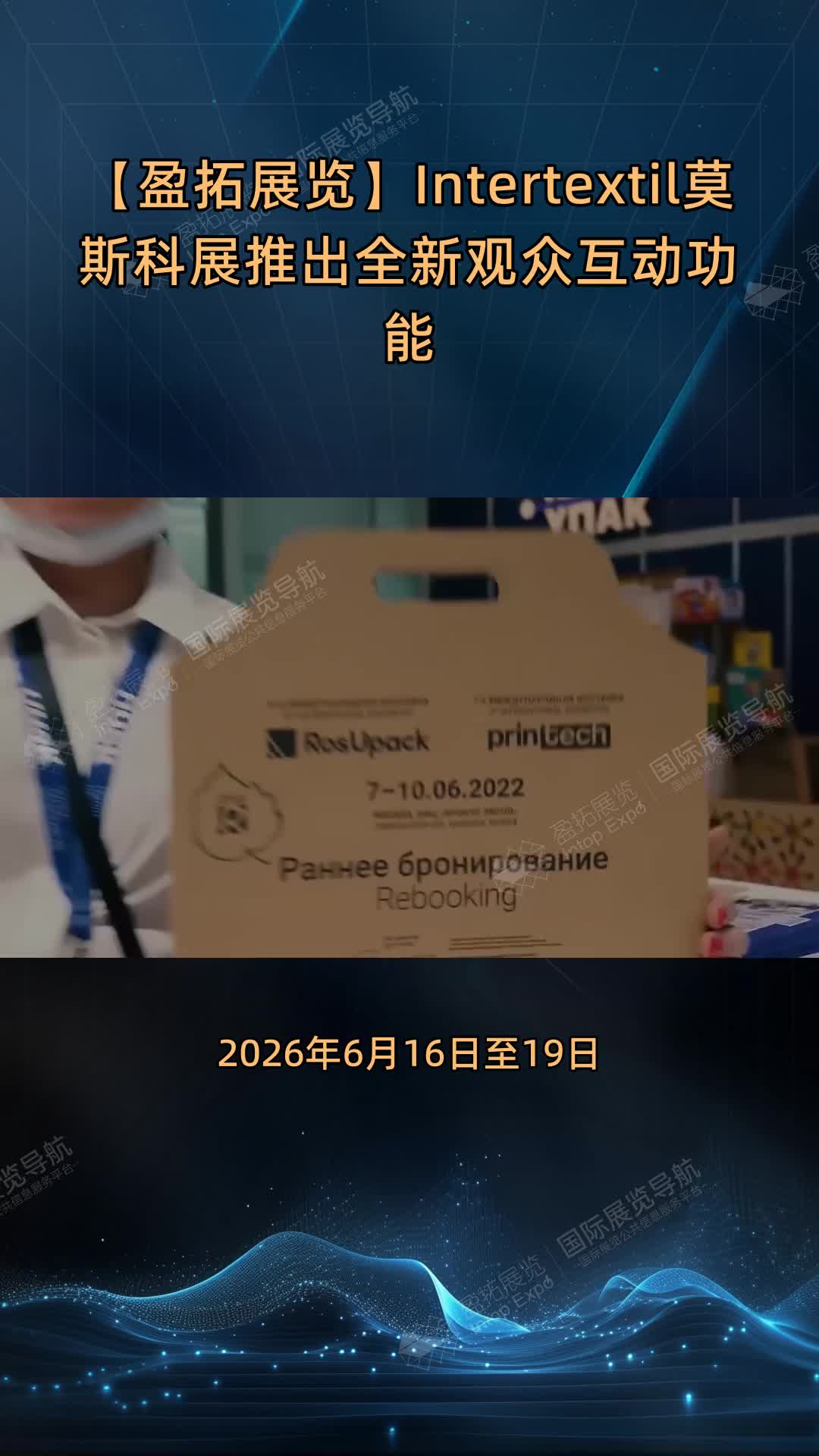 【盈拓展览】Intertextil莫斯科展推出全新观众互动功能