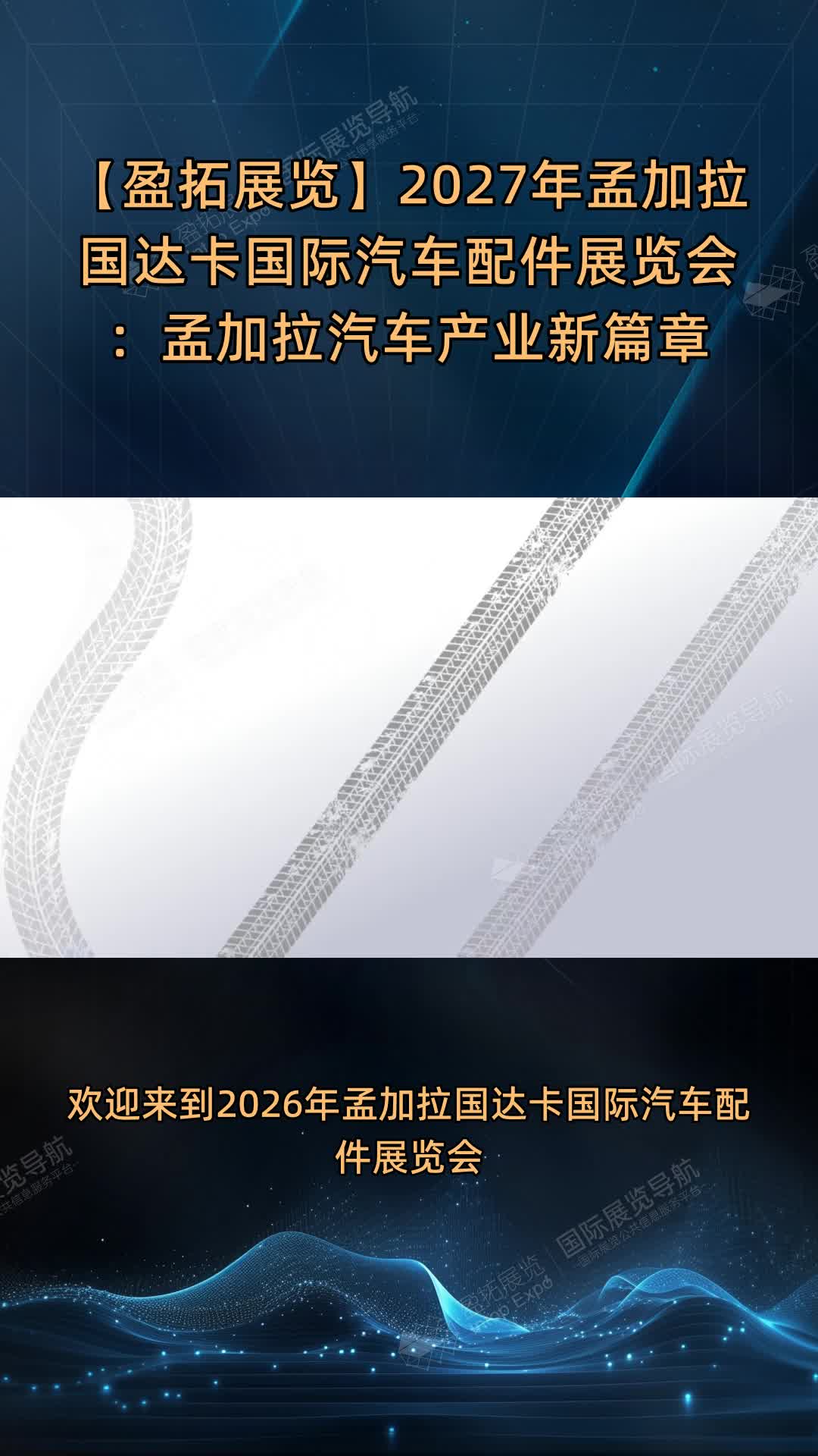 【盈拓展览】2027年孟加拉国达卡国际汽车配件展览会：孟加拉汽车产业新篇章