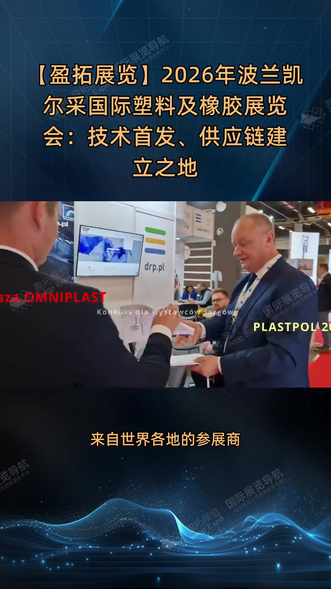 【盈拓展览】2026年波兰凯尔采国际塑料及橡胶展览会：技术首发、供应链建立之地