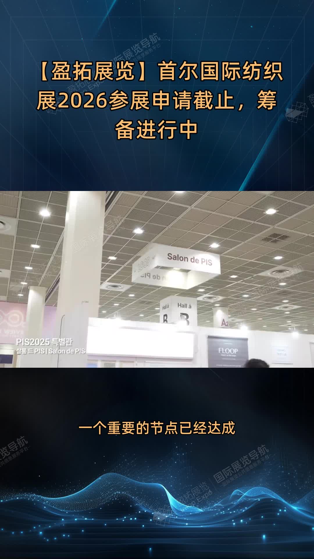 【盈拓展览】首尔国际纺织展2026参展申请截止，筹备进行中