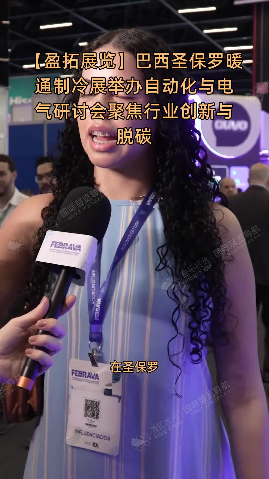 【盈拓展览】巴西圣保罗暖通制冷展举办自动化与电气研讨会聚焦行业创新与脱碳