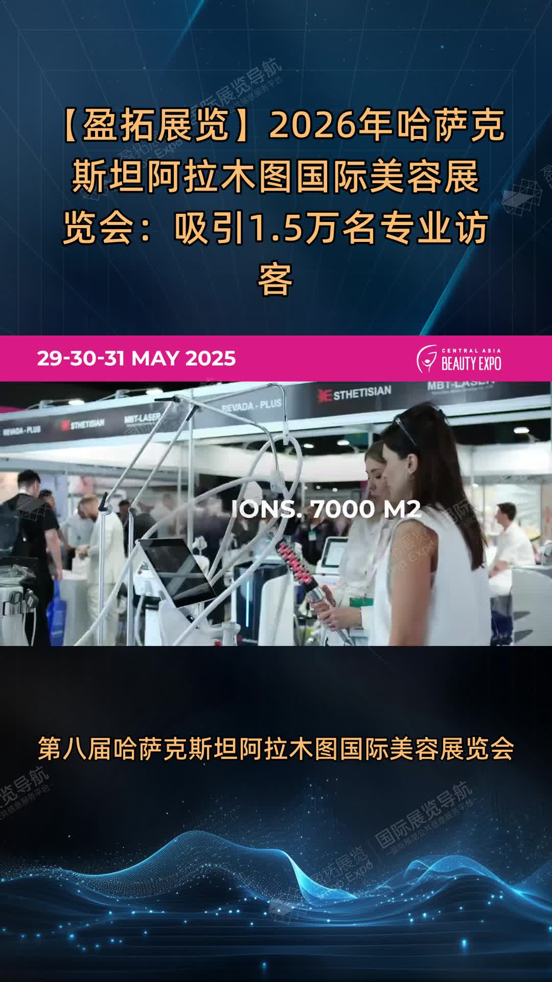 【盈拓展览】2026年哈萨克斯坦阿拉木图国际美容展览会：吸引1.5万名专业访客